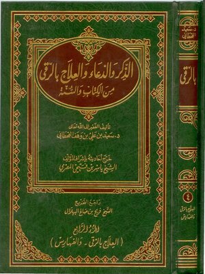 cover image of الذكر والدعاء والعلاج بالرقى من الكتاب والسنة - الجزء الرابع